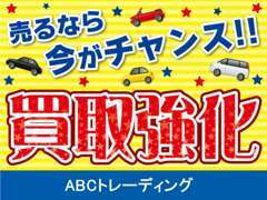 当店は、下取り車高価買取中です。ご相談させて頂きます。