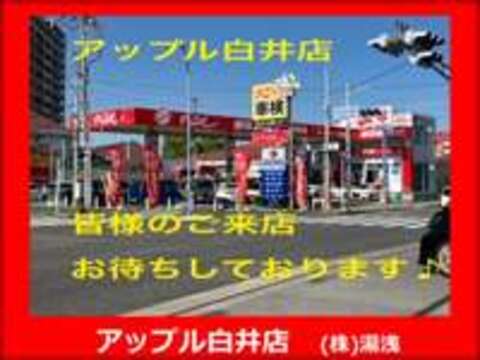 アップル白井店　（株）湯浅 