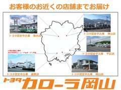 岡山県内4店舗にてご商談が可能となっております！