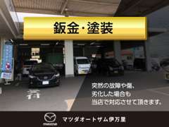 お客様の大切な愛車の故障、傷や劣化等にも、誠心誠意対応致します。