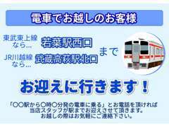 電車でお越しの場合、お電話頂けましたら若葉駅・武蔵高萩駅までお迎えに上がります☆彡