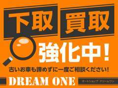 下取り＆買取強化中です！古いお車もあきらめずに一度ご相談ください！