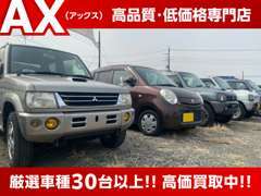 「50万円以下」「高品質車両」を常時30台以上ラインナップ！！