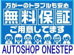 全ての車に3ヶ月3000キロまでの無料保証がついております！