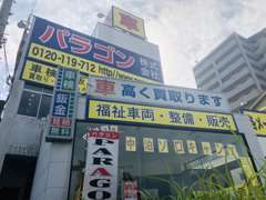 ご覧頂きありがとうございます！！中央環状線沿いの大きな看板が目印！！お気軽にお越し下さい♪♪