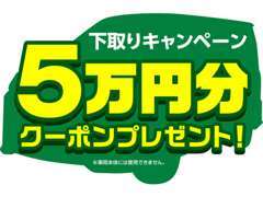 期間限定で下取り車最低五万円で引き取ります！気になる車が見つかりましたらまずはメールにてお問い合わせください♪