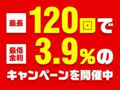 特別低金利ローンキャンペーン実施中！最低金利3.9％～です！。※当社提携ローン会社