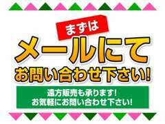 遠方販売も承りますのでお気軽にお問い合わせください！