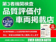 掲載中のお車すべて第3者機関による品質評価書を付けております！安心できるお車選びをご提供いたします！