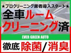 1台1台プロのクリーニング業者がクリーニングを行っております！お客様に満足いただけるよう丁寧な仕上げを心掛けております。！