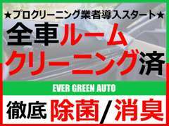 1台1台内装のルームクリーニング、車内除菌を行い丁寧な仕上げを心掛けております。！