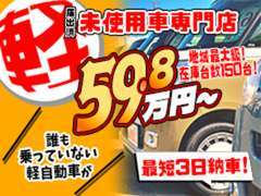 軽自動車の中でも届出済未使用車というお買得なお車を中心に200台以上展示して、皆様のご来店をお待ちしております！！