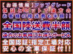 アップグレード保証とセットでご遠方のお客様の陸送費半額です☆