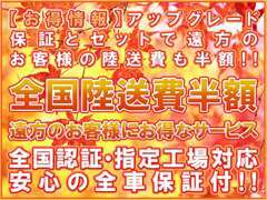 アップグレード保証とセットでご遠方のお客様の陸送費半額です☆