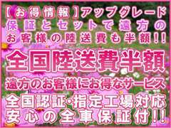 アップグレード保証とセットでご遠方のお客様の陸送費半額です☆