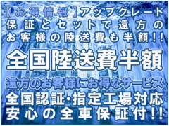 アップグレード保証とセットでご遠方のお客様の陸送費半額です☆