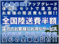 アップグレード保証とセットでご遠方のお客様の陸送費半額です☆