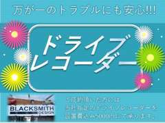 万が一のトラブルにも安心！！！ドライブレコーダーもご準備致しておりますのでお気軽にお申し付けください◇