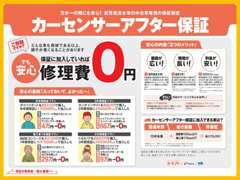 万が一の際に安心！カーセンサーアフター保証に加入していれば、修理費0円にて直せます。詳しくはスタッフまでお尋ねください。