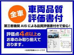 ★第三者機関からお車の評価をしてもらっているので安心★