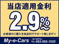 適用金利2.9％　他店の金利と比較してみて下さい。5～8％のお店も多いので、この差は大きいです！！