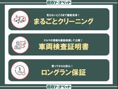 当店の展示車はまるごとクリーニング、車両検査証明書、ロングラン保証というトヨタならではの「3つの安心」をそなえたお車です