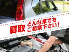 改造車や値段が付きづらいお車の買取相談も歓迎！「売れるかな？？」と不安なお車も弊社にご相談頂けたら幸いです。