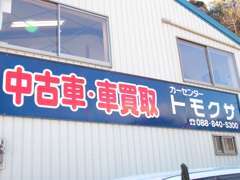 土佐道路の西、　荒倉トンネル東出入り口そばに当店がございます。この看板が目印です！