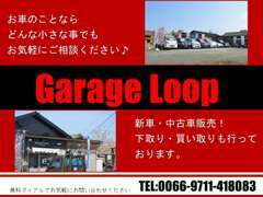 福井県小浜市にあるGarage Loopです！新車・中古車の販売は勿論、車検・板金・保険・各種登録業務もお任せください♪