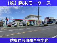 勝木モータース 防衛庁共済組合指定店