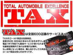 安心のTAXゴールド保証！　全国のTAX加盟店がサポートいたします。TAXグループなら買って安心、乗って安心です。