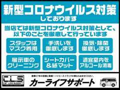 当店はコロナウイルス対策として上記項目の徹底を遵守しておりますので、安心してご来店ください！