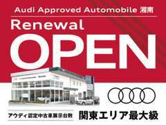 Audi湘南はAudi　Approved　Automobile　湘南に生まれ変わり、4/8よりグランドオープンさせて頂きます。