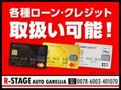 各種クレジット等、お支払方法もお客様のご要望に合わせて選んでいただくことも可能です。ご相談ください！