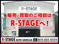 販売はもちろん、買取・下取も当店へお越しください。年間多くの買取実績のあるアールステージへ！！