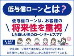 「低与信ローン」はお客様の将来性を重視した新しい形のカーローンです。お客様のこれからを重視しているので審査に通りやすい！