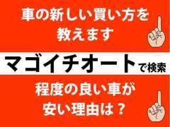 【車の新しい買い方を教えます】【程度の良い車が安い理由は？】詳細は当社ホームページにて…。今すぐマゴイチオートで検索！