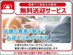 公共交通機関のお客様もご安心ください！事前にご連絡いただければ、店舗最寄りの駅まで無料送迎いたします！