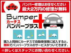 ご購入時に当社で自動車保険にご加入いただくと、お得な保証が無料付帯！ご購入後、バンパーについた傷を最大2万円まで補償！