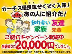 ご紹介キャンペーン実施中！紹介頂いたご家族・ご友人が、ご成約になれば最大2万円をプレゼント！