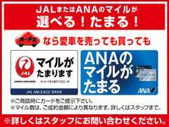 おクルマをご売却またはご購入でANAやJALのマイルがたまります！※必ずご契約の前にマイル希望の旨をお伝えください。