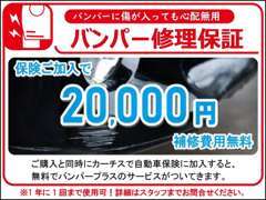 当社で自動車保険にご加入いただくと、お得な保証が無料付帯！バンパーについた傷を2万円まで補償！