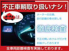 より安心してお買い求めいただけるよう、距離検査を実施しています。嘘のない“ホンモノの良質車”だけをご提供致します！