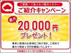 ご紹介キャンペーン実施中！紹介頂いたご家族・ご友人が、ご成約になれば最大2をプレゼント！