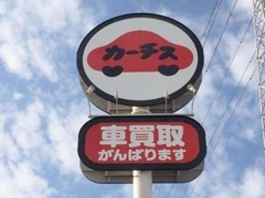 この看板が目じるし！　福岡市西区R202沿い（西九州自動車道高架下）　おクルマの事ならすべてカ-チス福岡西にお任せ下さい♪