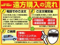 遠方購入もとっても簡単な手続きのみでご納車となります。問い合わせからご納車までしっかりサポート！