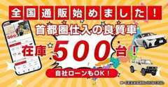 総在庫数400台超から、お好きな車をお選びいただけます！