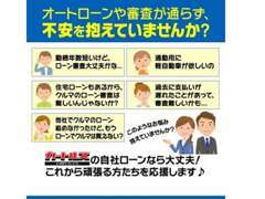 「私でもローン本当に通るのかな？」とご不安を抱いてるお客様に対して、自社ローンのかんたん仮審査を行っております。