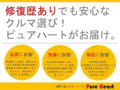 当店の修復歴車両は「品質評価書発行」、「充実整備」、「保証付」なのでご購入前もご購入後も安心いただける取組を実施中です！