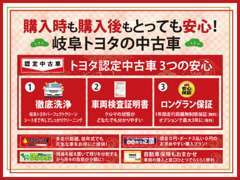 岐阜トヨタは安心の認定中古車！購入後も充実のサービスをご用意しております！